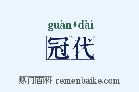 冠代是什么意思的图片